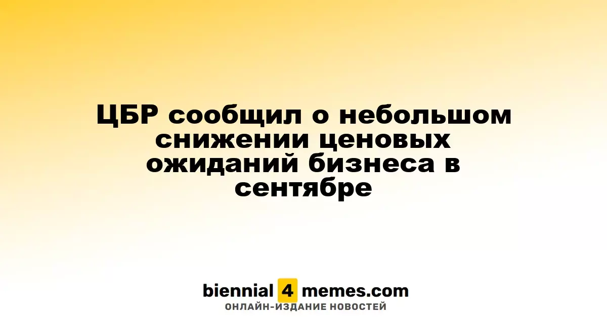 ЦБР зафиксировал незначительное снижение ценовых прогнозов бизнеса в сентябре