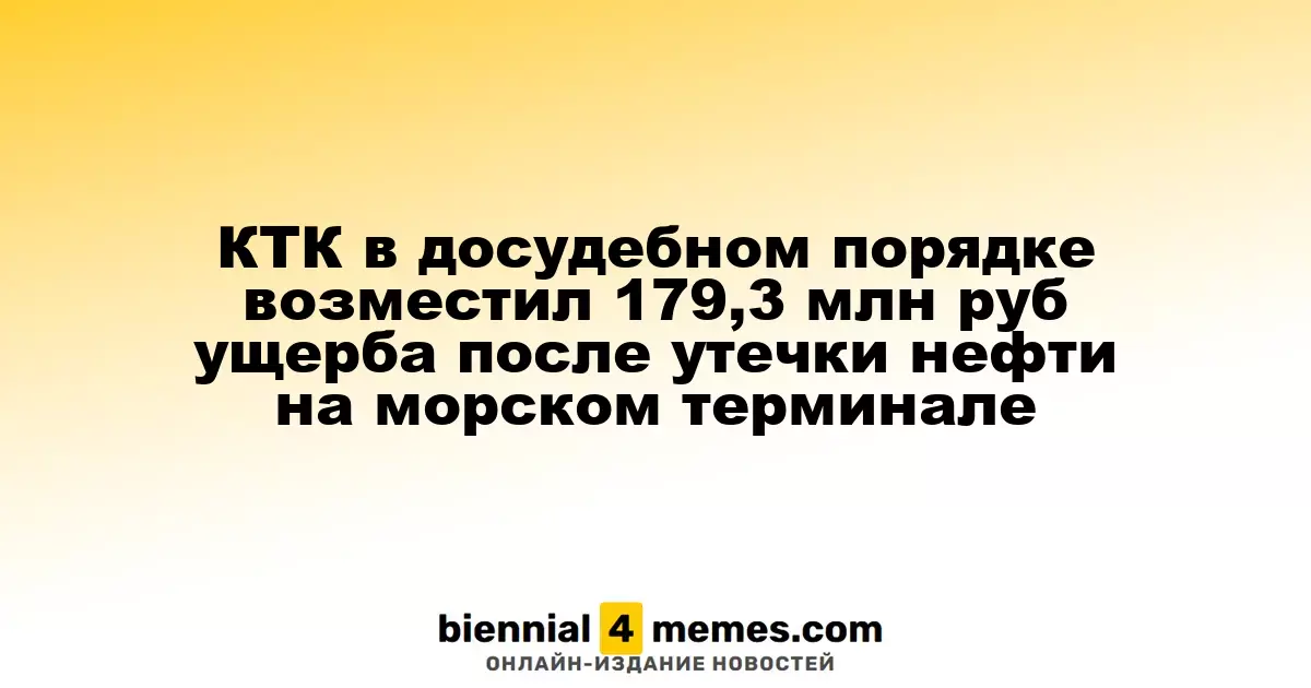 Каспийский трубопроводный консорциум компенсировал 179,3 млн рублей ущерба после разлива нефти на морском терминале