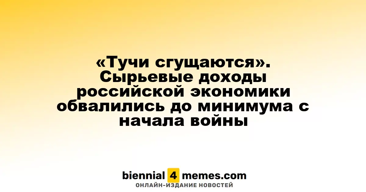 «Тучи сгущаются». Сырьевые доходы российской экономики обвалились до минимума с начала войны
