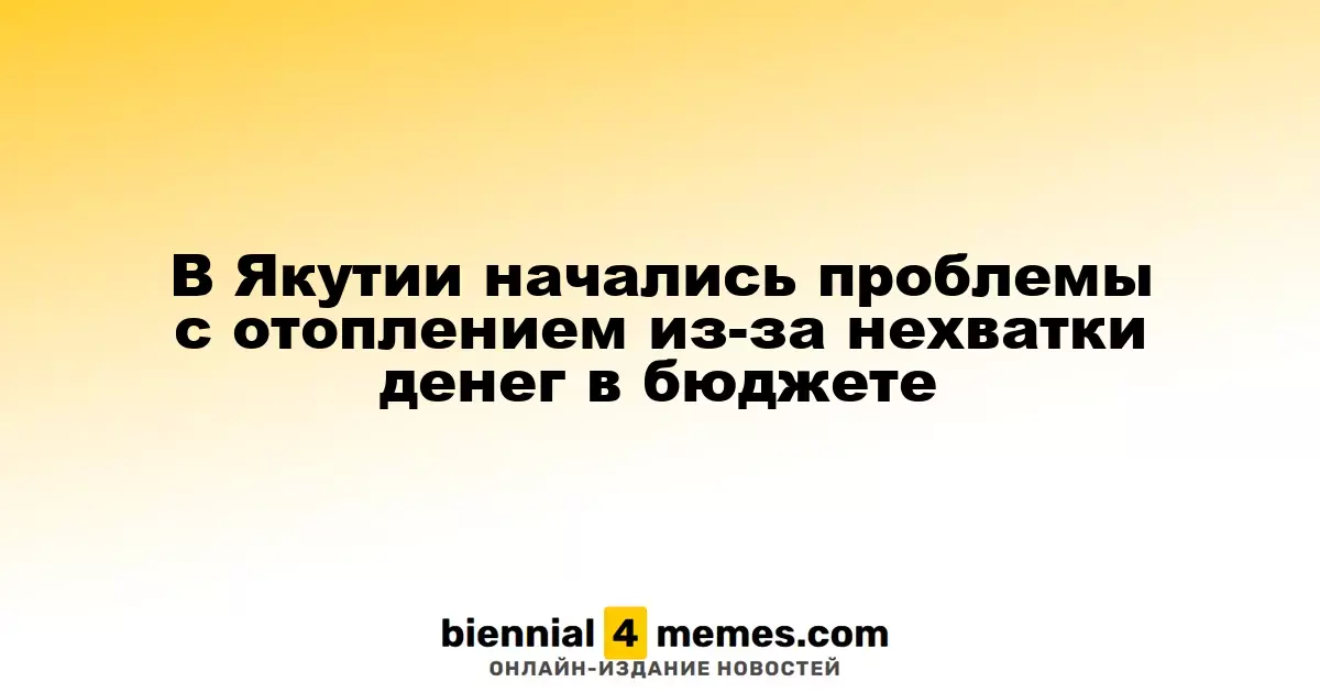 В Якутии возникли проблемы с теплоснабжением из-за нехватки бюджетных средств