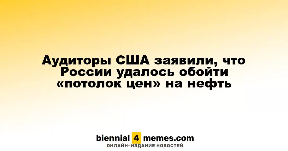 Американские аудиторы сообщили о том, что Россия смогла обойти установленные «потолки цен» на нефть