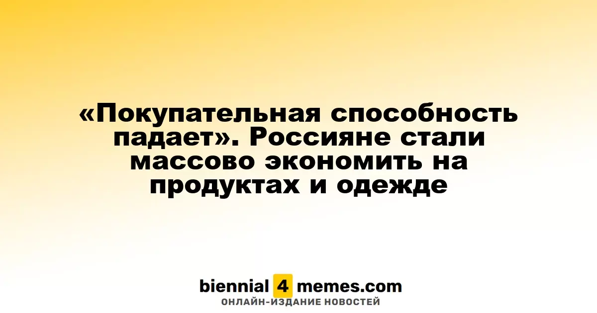 «Снижение покупательной способности» Россияне начали массово экономить на продуктах и одежде