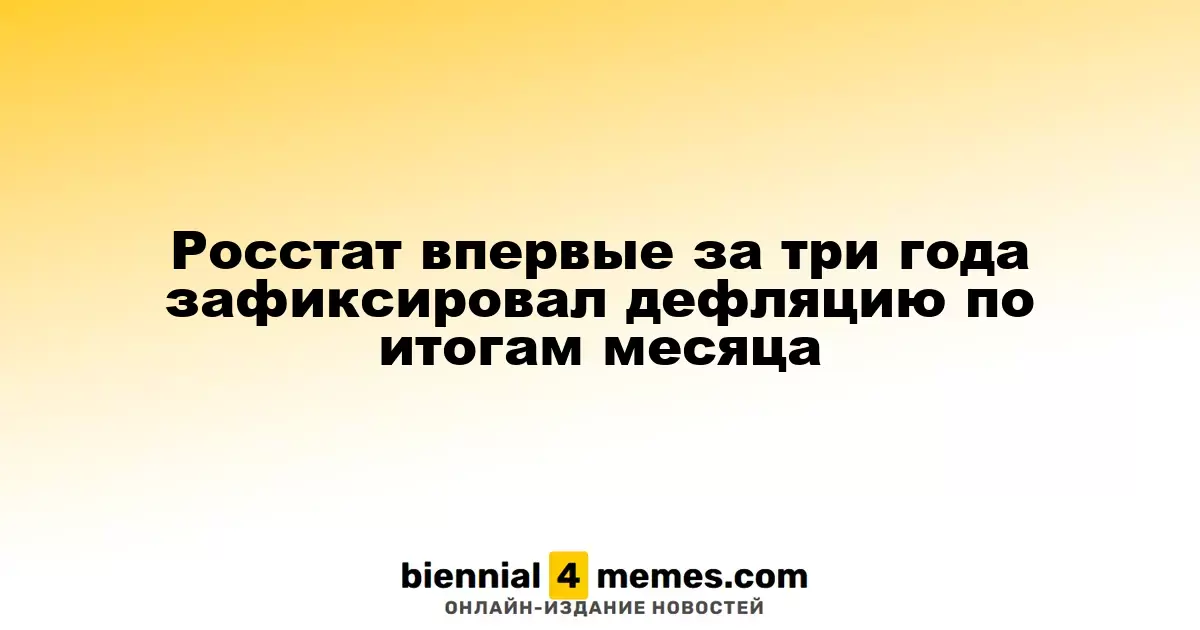 Росстат сообщил о дефляции в августе впервые за последние три года