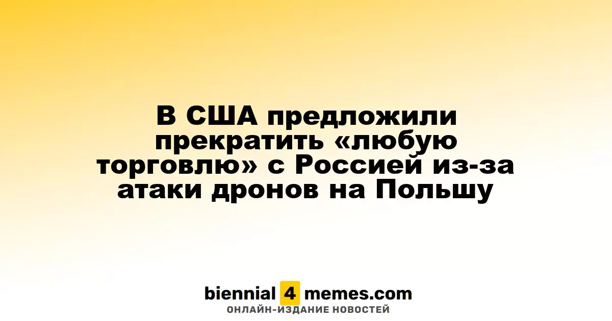 В США предложили остановить всю торговлю с Россией после атаки дронов на Польшу