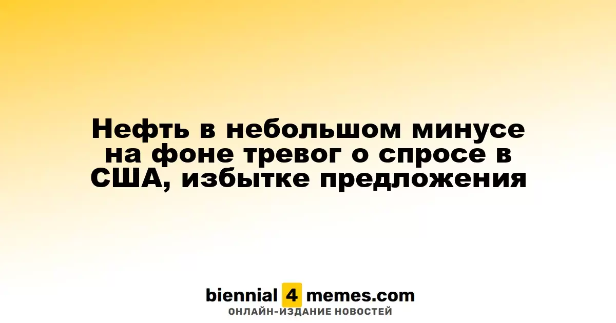 Нефть в небольшом минусе на фоне тревог о спросе в США, избытке предложения