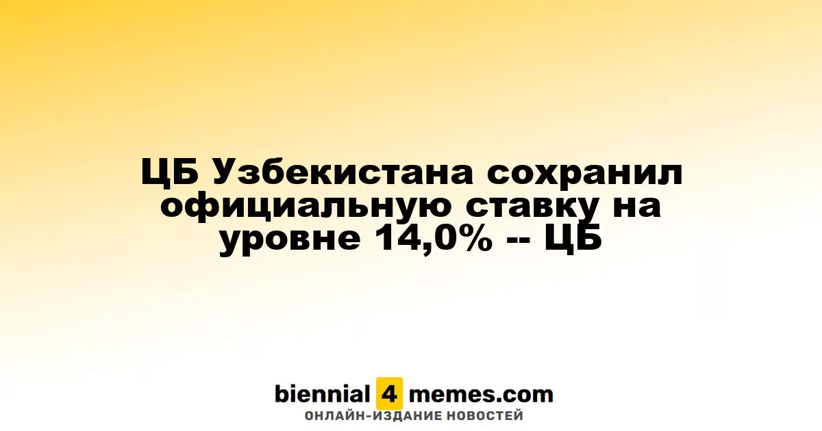Центробанк Узбекистана оставил ключевую ставку на уровне 14,0%