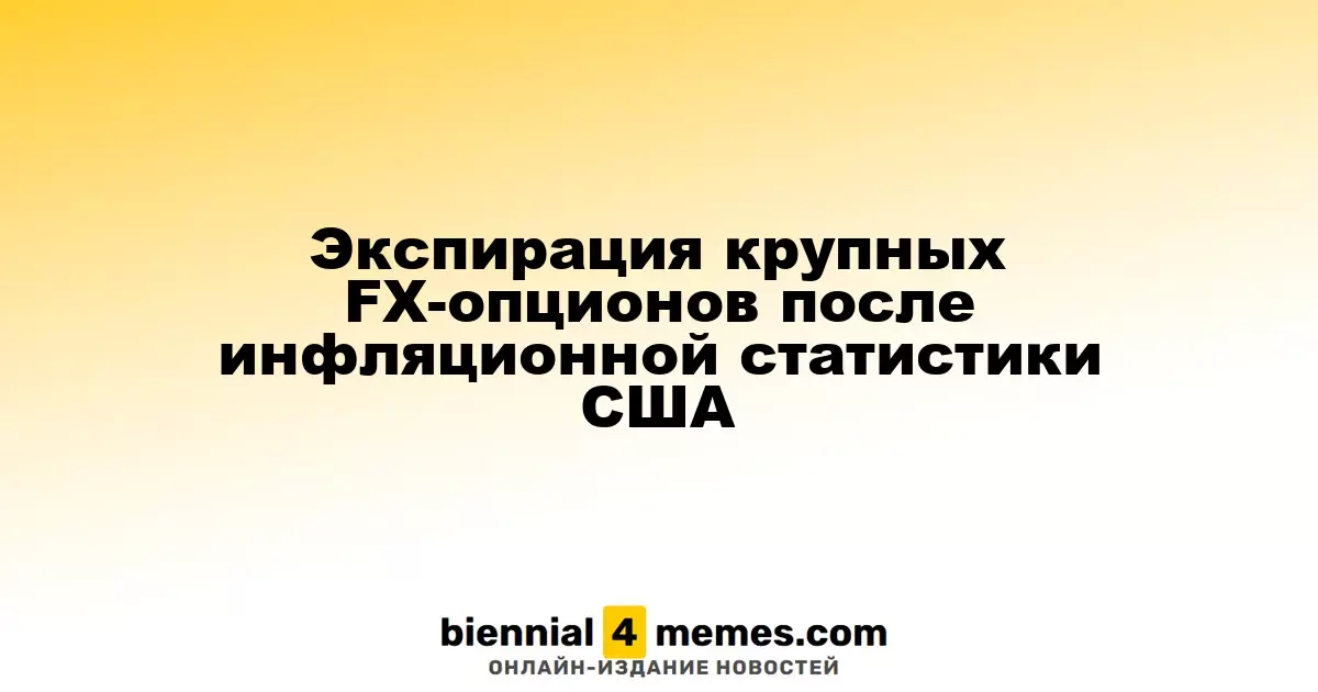 Истечение крупных FX-опционов после выхода статистики по инфляции в США