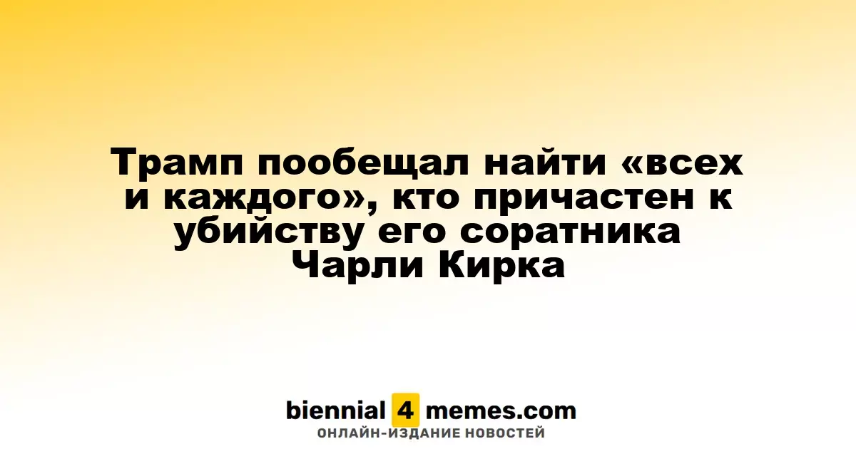 Трамп пообещал выявить всех, кто связан с убийством Чарли Кирка, своего сторонника