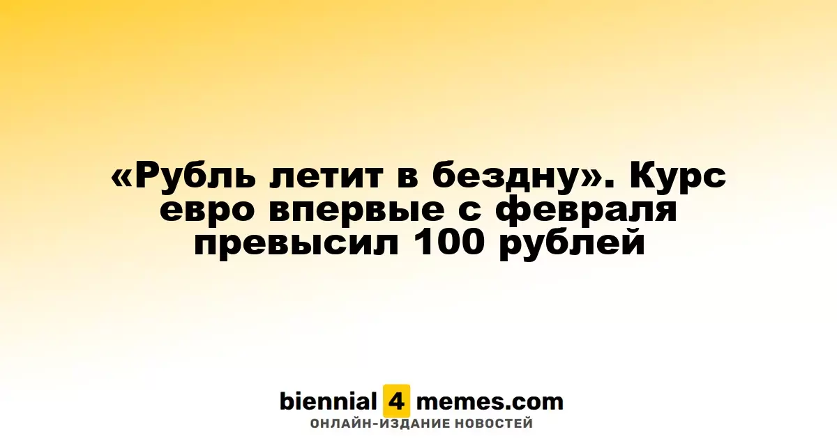 Рубль стремительно теряет позиции: евро впервые с февраля выше 100 рублей