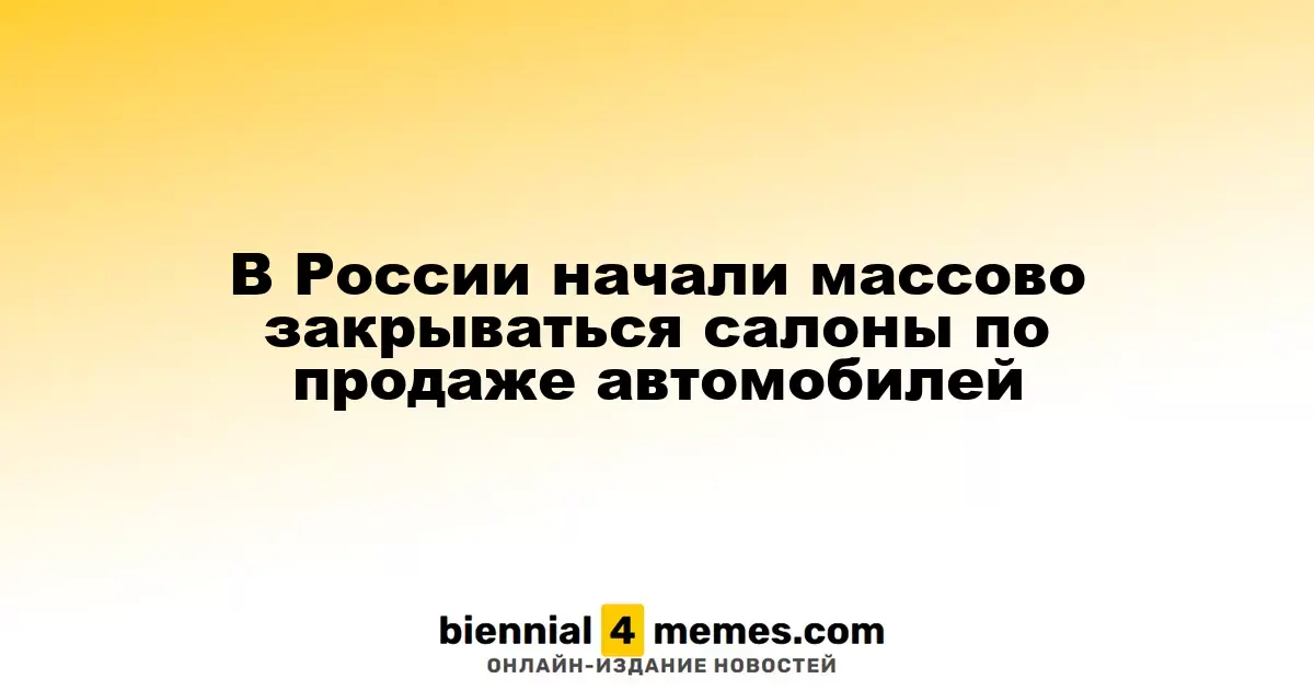 В России наблюдается массовое закрытие автосалонов