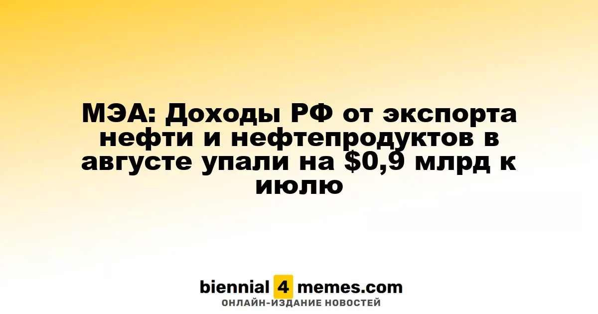МЭА: Экспортные доходы России от нефти и нефтепродуктов в августе снизились на $0,9 млрд по сравнению с июлем