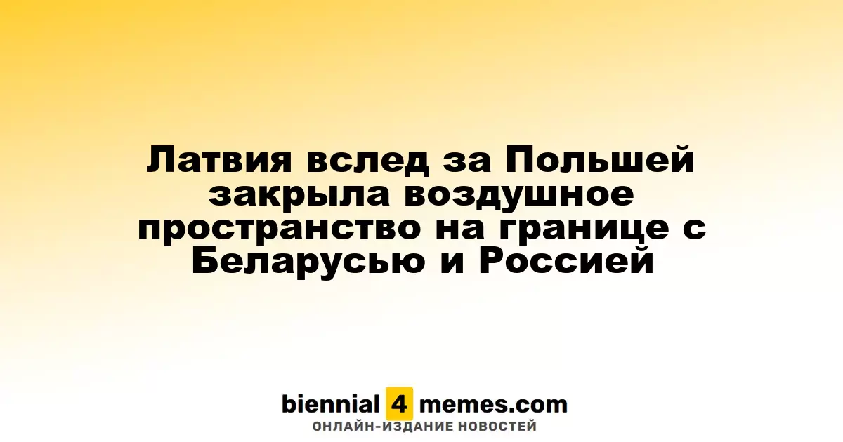 Латвия последовала примеру Польши и закрыла небо на границе с Беларусью и Россией