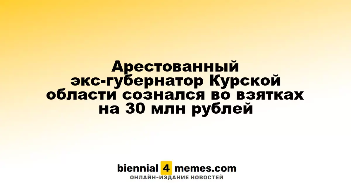Арестованный экс-губернатор Курской области сознался во взятках на 30 млн рублей