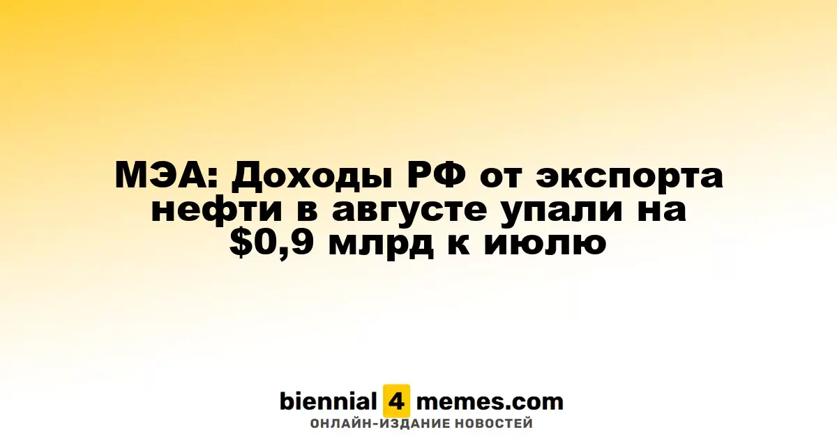 МЭА: Экспортные доходы России от нефти в августе снизились на $0,9 млрд по сравнению с июлем
