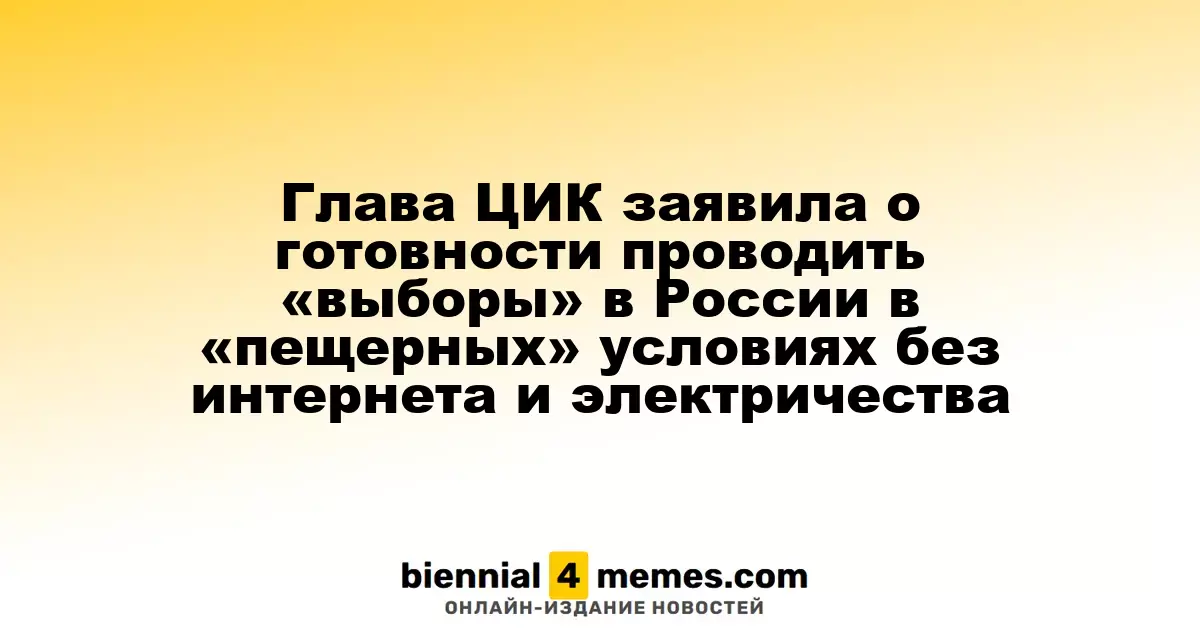 Председатель ЦИК сообщила о готовности проводить выборы в России в условиях отсутствия интернета и электричества