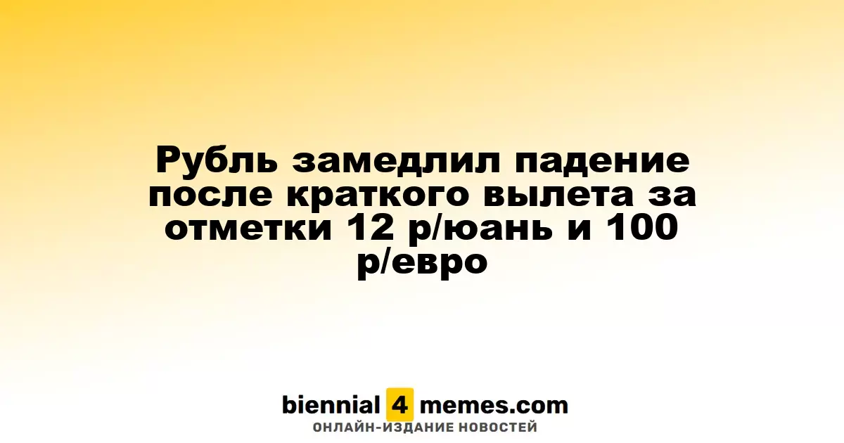 Рубль приостановил снижение после кратковременного выхода за 12 р/юань и 100 р/евро