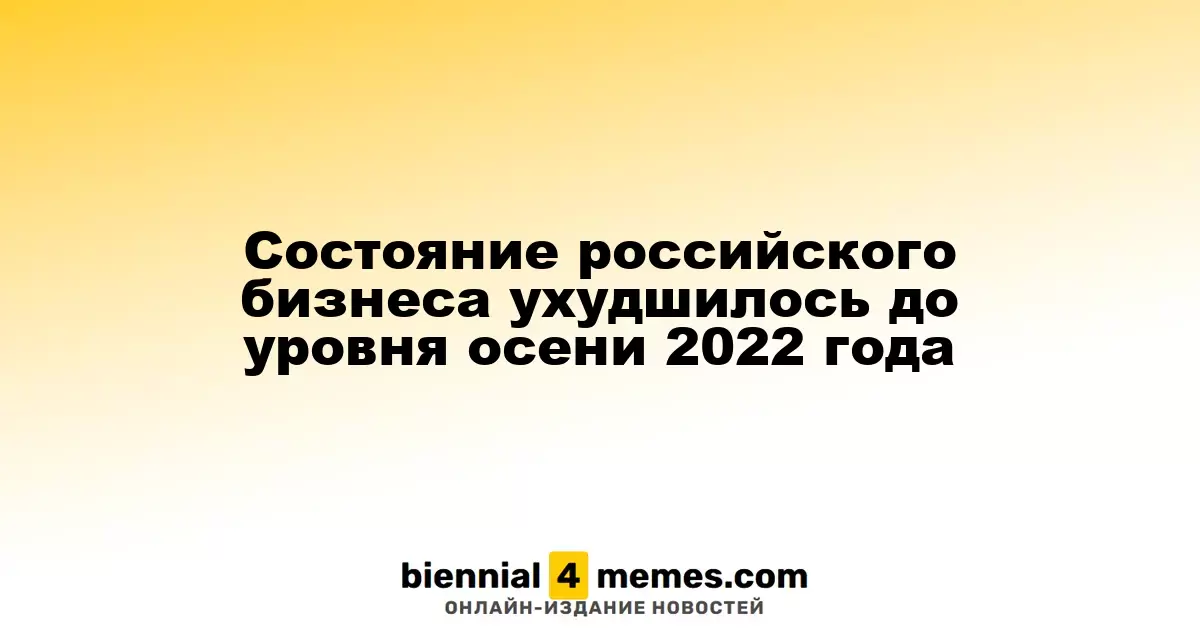 Состояние бизнеса в России вернулось к уровню осени 2022 года
