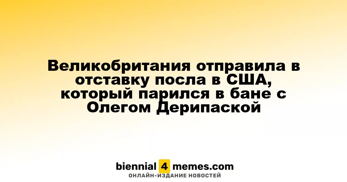 Посол Великобритании в США Питер Мандельсон уволен после скандала с Джеффри Эпштейном