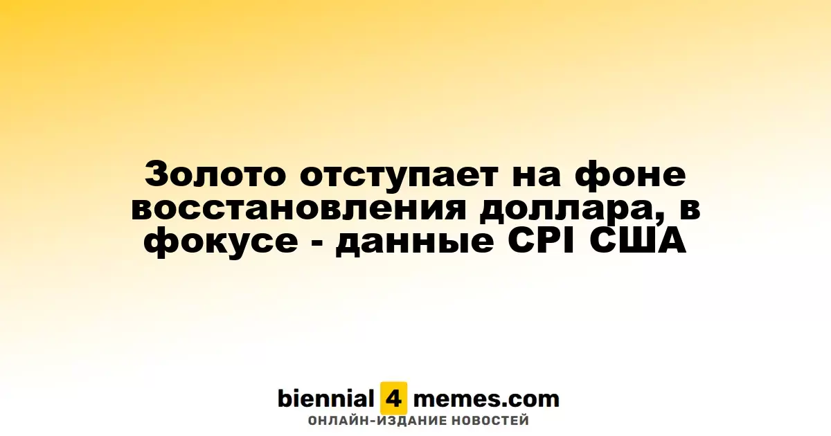 Золото снижается на фоне укрепления доллара, внимание на данные CPI из США