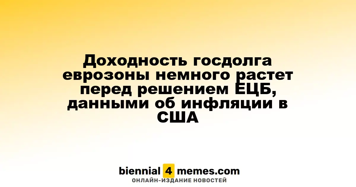 Наблюдается небольшой рост доходности государственных облигаций еврозоны на фоне ожиданий решения ЕЦБ и данных по инфляции в США