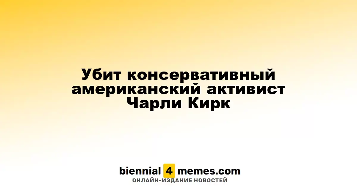 Убит консервативный американский активист Чарли Кирк