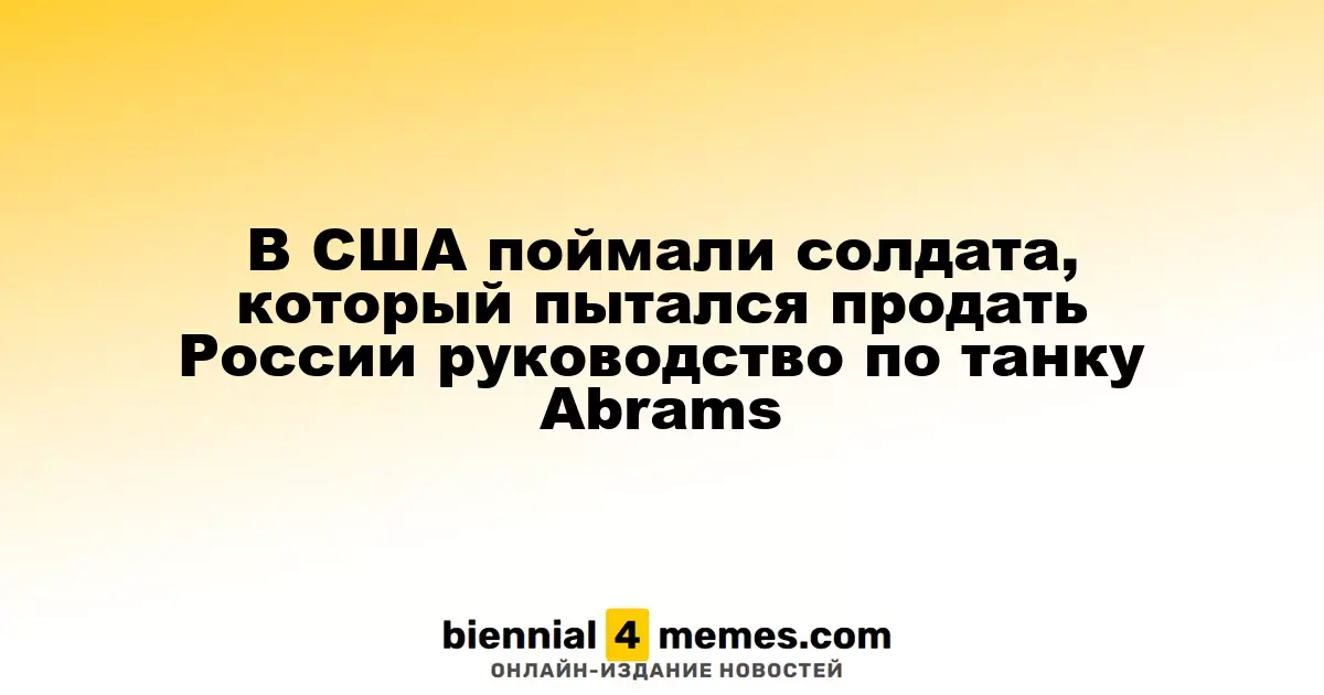 В США арестован военнослужащий за попытку продать России секретные материалы о танке Abrams