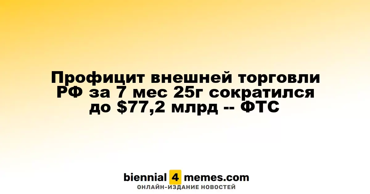 Снижение профицита внешней торговли России до $77,2 млрд за семь месяцев 2025 года — ФТС