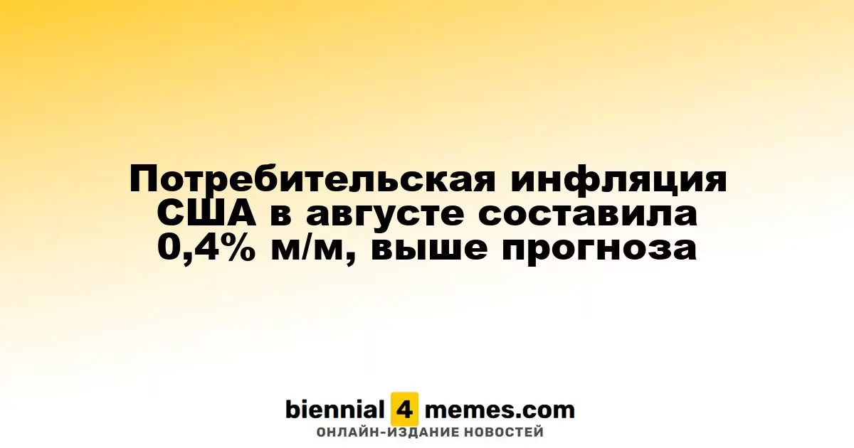 Рост потребительских цен в США в августе составил 0,4% м/м, превысив прогнозы