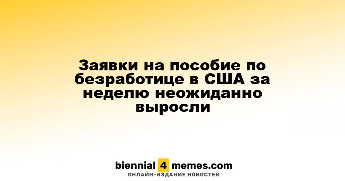 Количество заявок на пособие по безработице в США неожиданно увеличилось