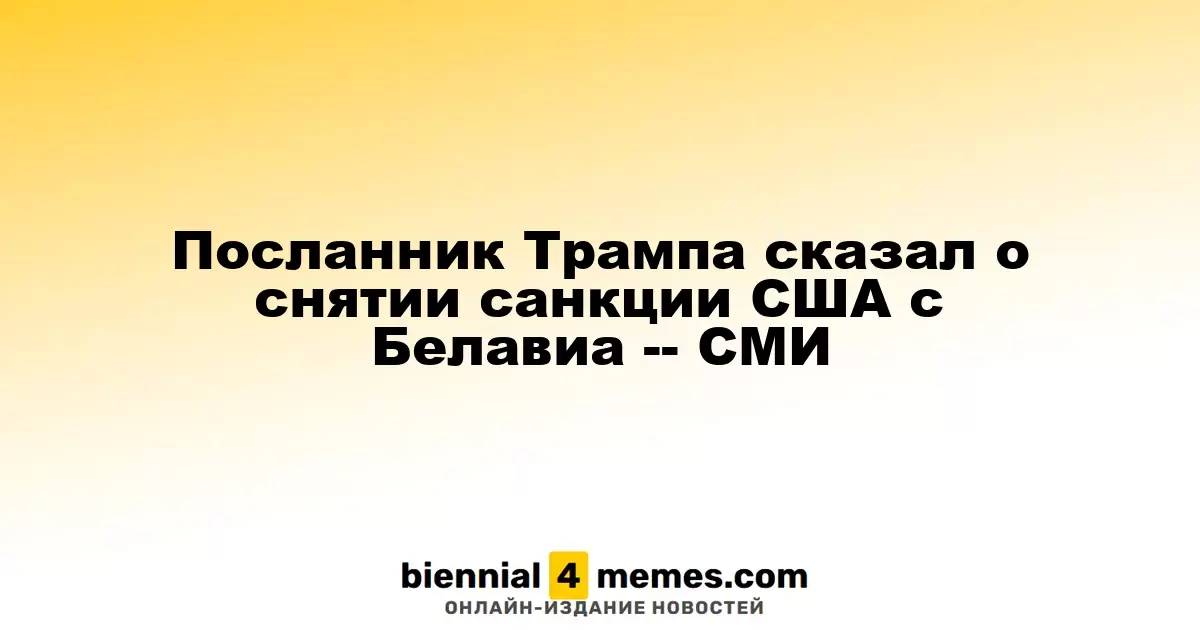 Представитель Трампа сообщил о снятии американских санкций с авиакомпании Белавиа