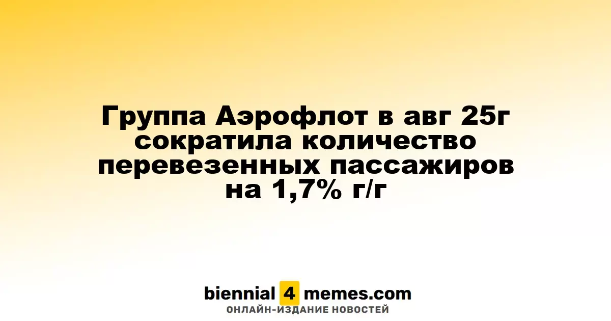 Аэрофлот снизил объем перевозок пассажиров в августе на 1,7% по сравнению с прошлым годом