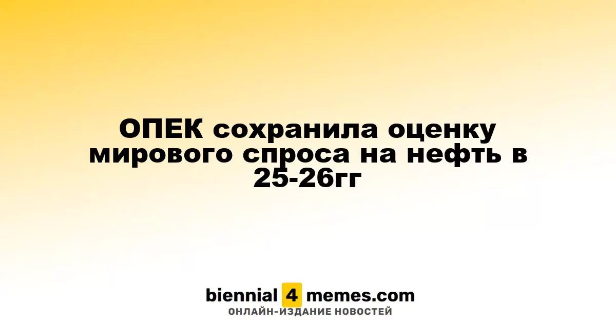 ОПЕК подтвердила прогноз мирового спроса на нефть на 2025-2026 годы
