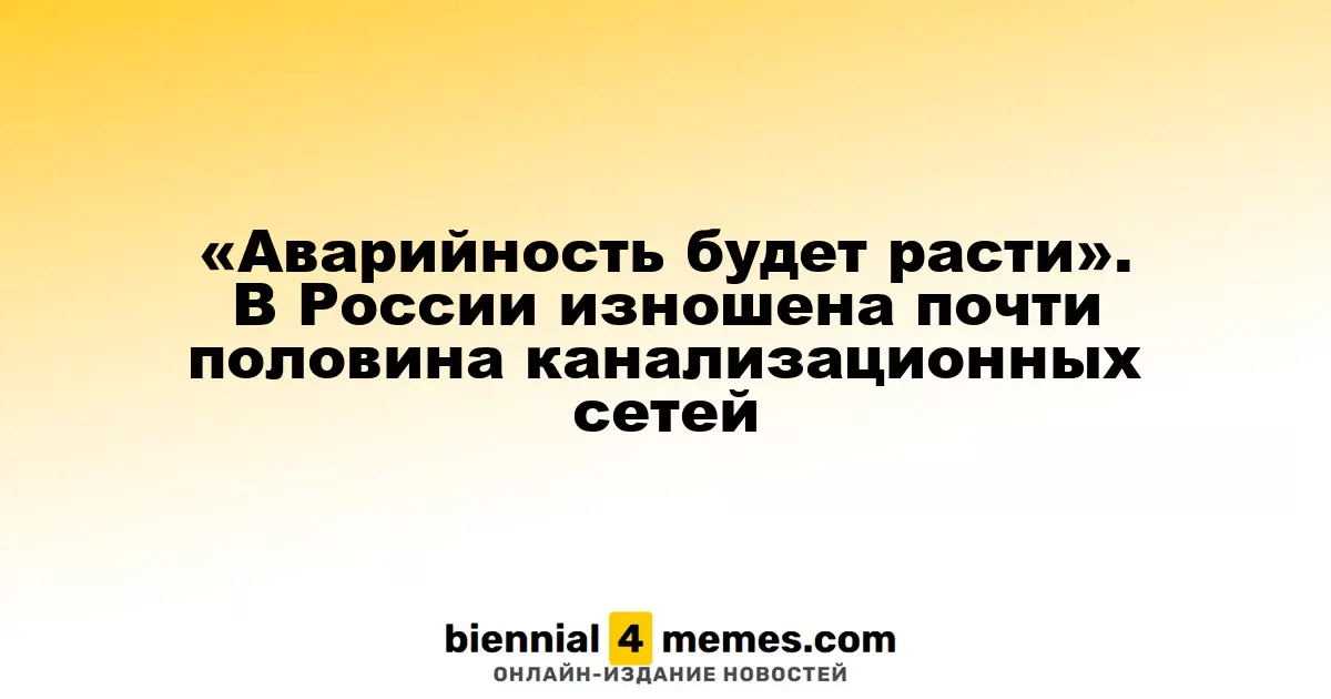 «Рост аварийности неизбежен». В России почти половина канализационных систем нуждается в замене