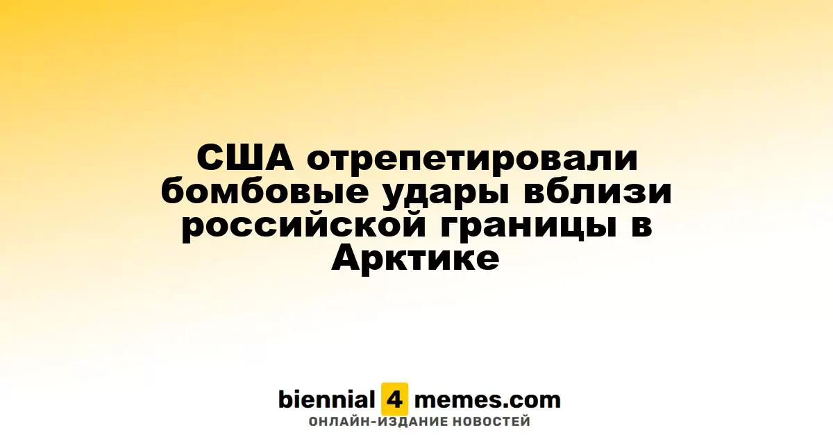 США провели учения с бомбардировщиками у границ России в Арктике