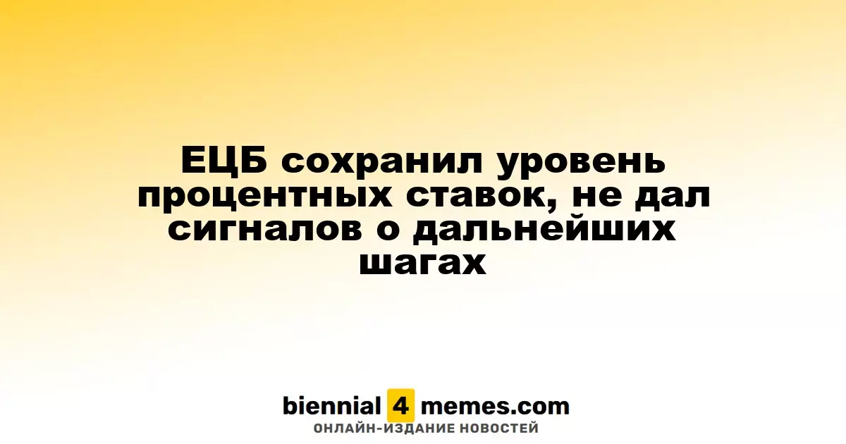 ЕЦБ оставил процентные ставки без изменений, не указав на будущие действия