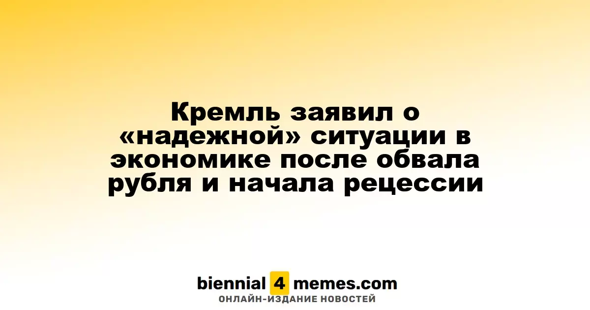 Кремль утверждает о «стабильной» экономической ситуации на фоне падения рубля и начала рецессии
