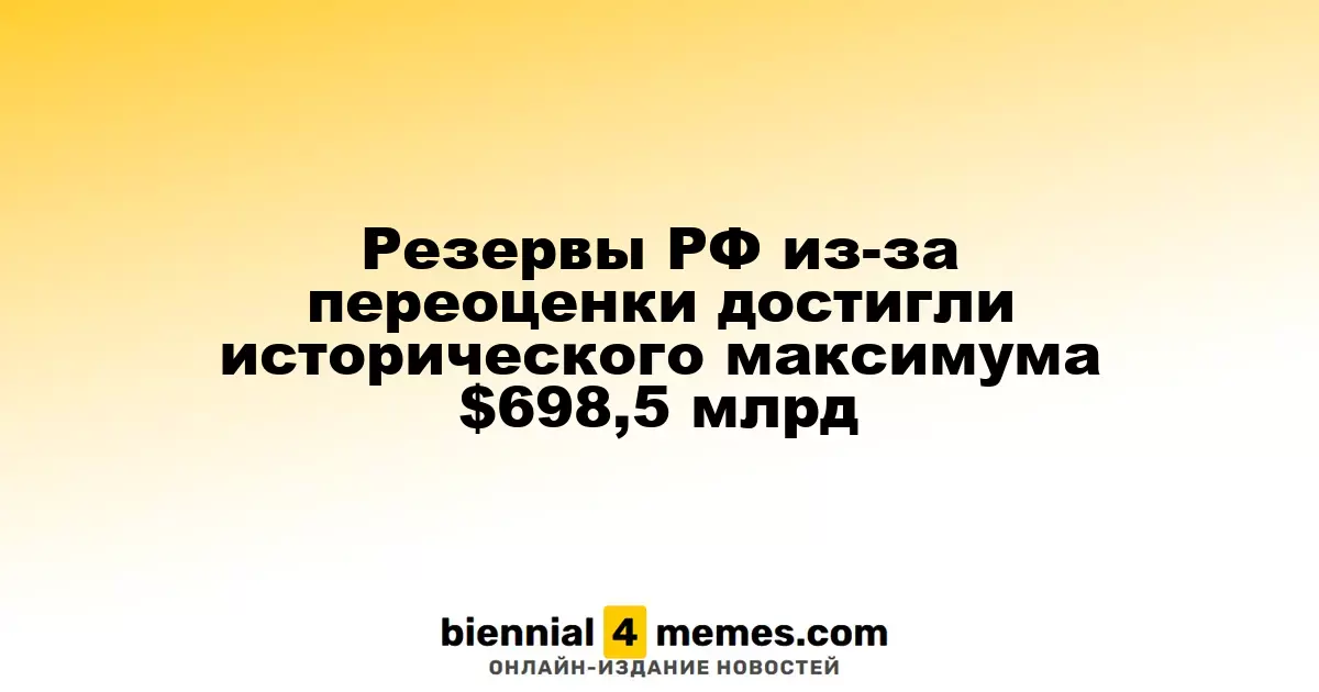 Запасы России достигли рекорда в $698,5 миллиардов после переоценки