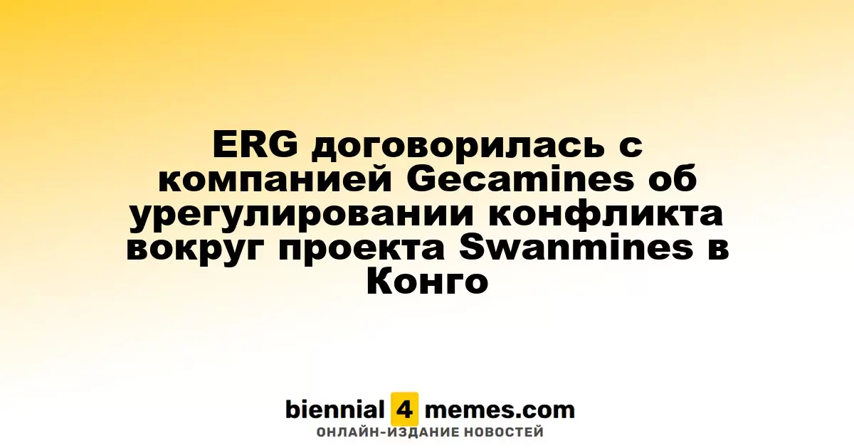 ERG и Gecamines достигли соглашения по проекту Swanmines в Конго