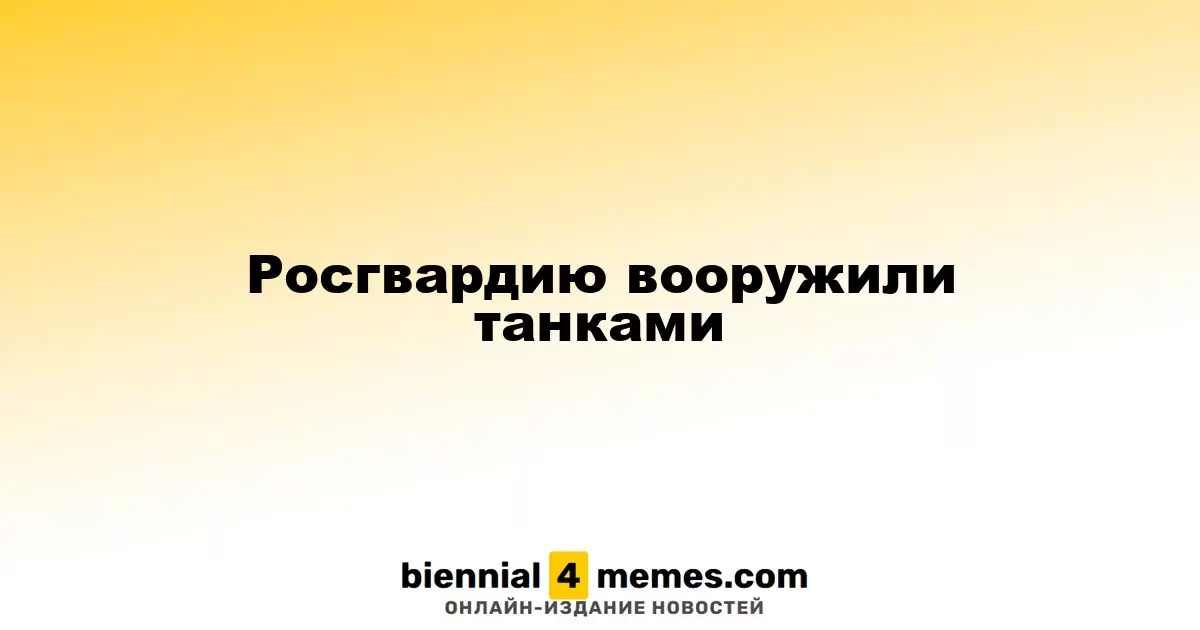 Росгвардия получила танки в свое распоряжение