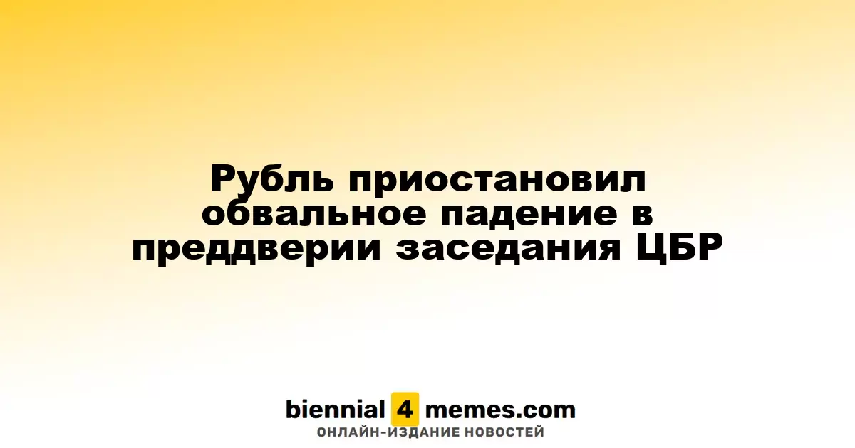 Рубль замедлил свое резкое падение накануне заседания Центробанка России