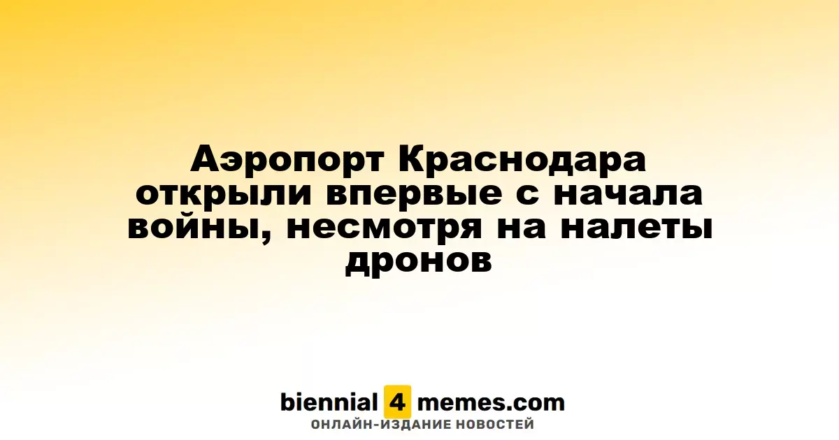 Краснодарский аэропорт вновь открылся после трехлетнего перерыва, несмотря на угрозы от дронов