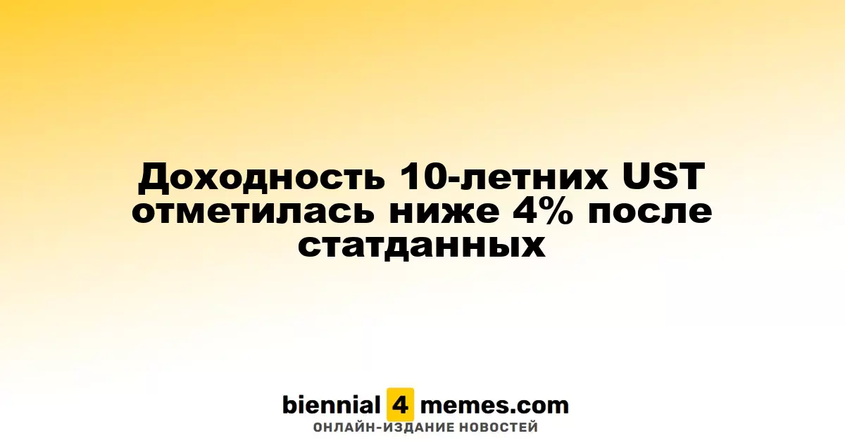 Доходность 10-летних облигаций США опустилась ниже 4% после публикации статистики