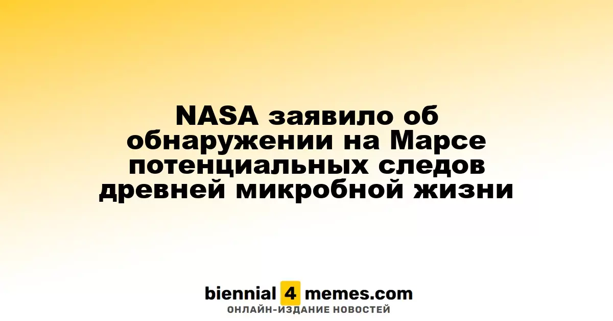 NASA сообщило о возможных следах древней микробной жизни на Марсе