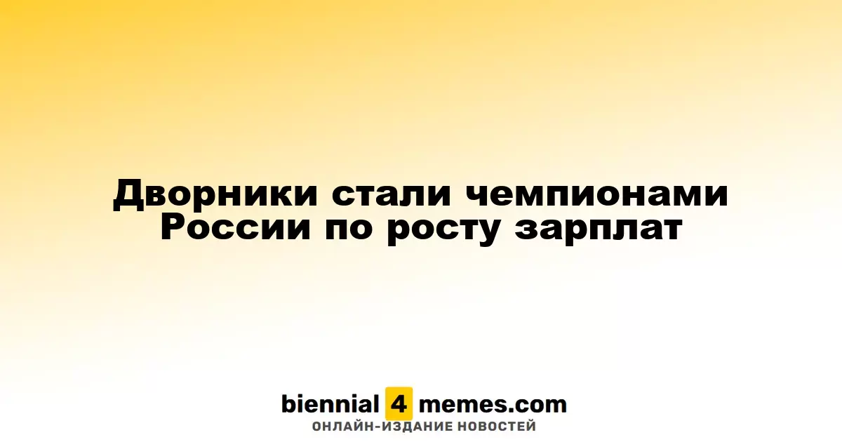 Дворники возглавили рейтинг роста зарплат в России