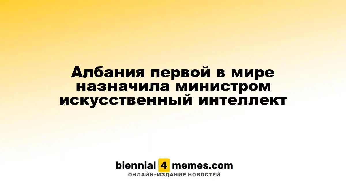 Албания первой в мире назначила искусственный интеллект на пост министра