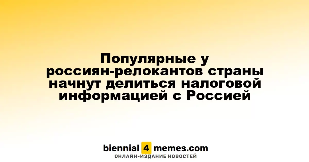 Страны, популярные среди российских эмигрантов, начнут обмениваться налоговой информацией с Россией