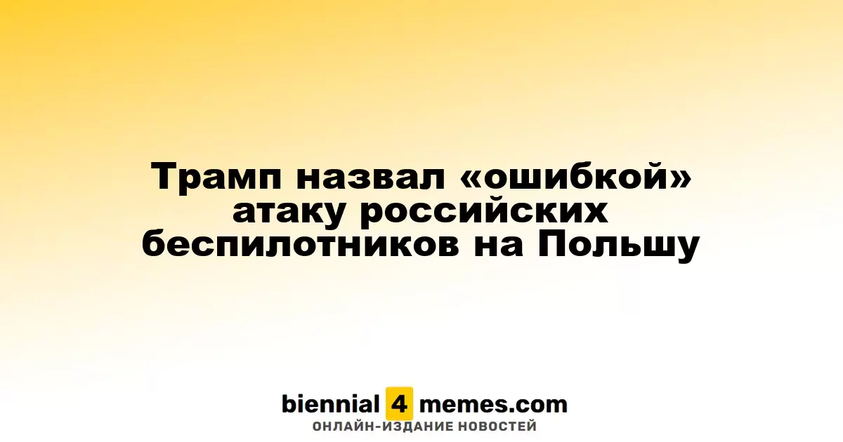 Трамп охарактеризовал атаку российских дронов на Польшу как «ошибку»