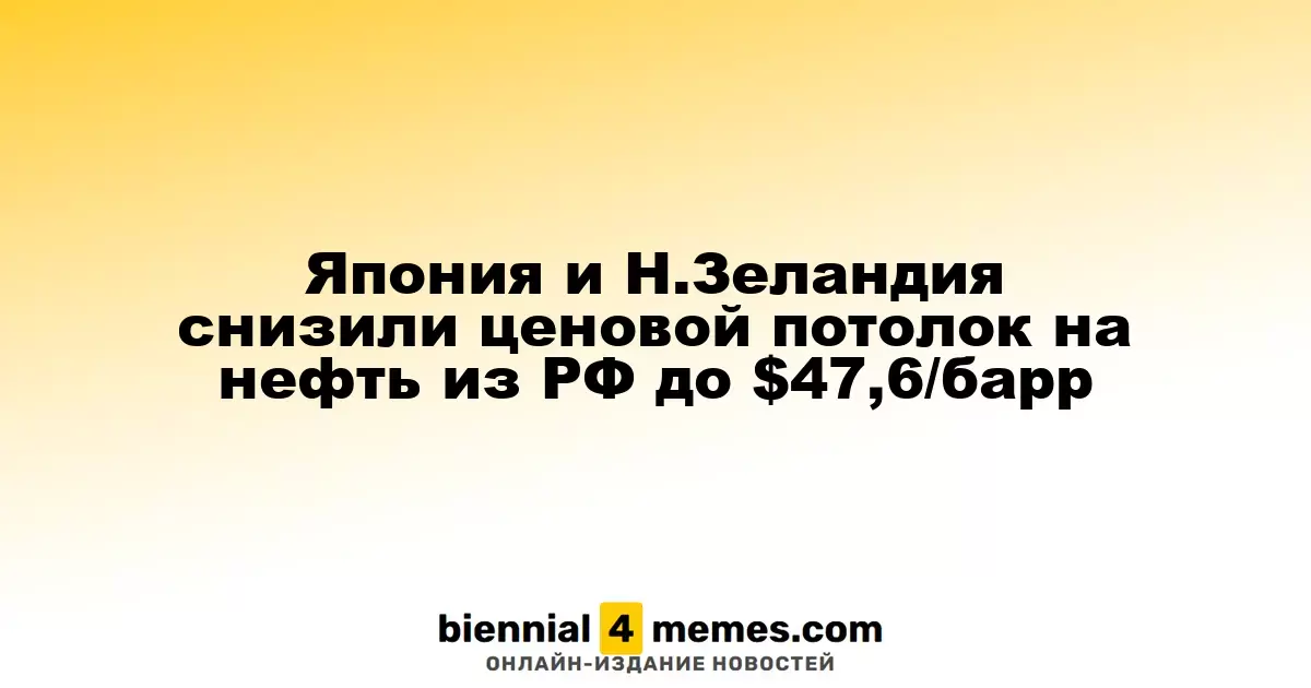 Япония и Новая Зеландия снизили лимит цен на нефть из России до $47,6 за баррель