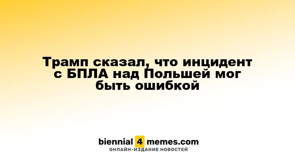 Трамп высказался о возможной ошибке с БПЛА в Польше