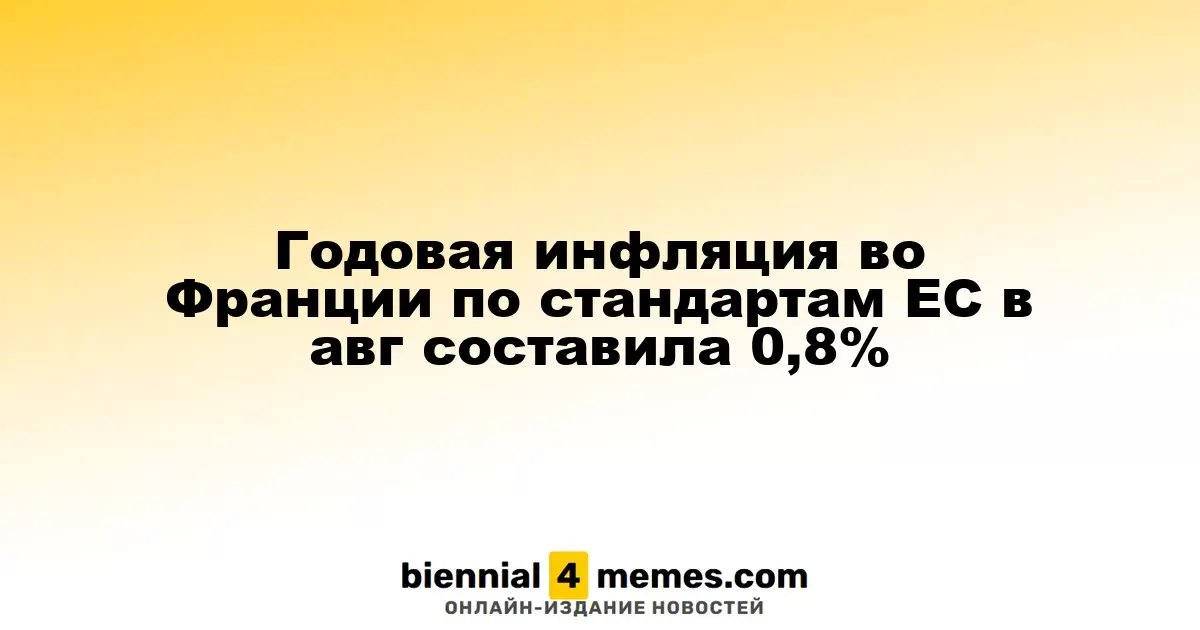 Годовая инфляция во Франции по методике ЕС в августе составила 0,8%